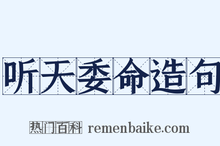 听天委命造句是什么意思的图片